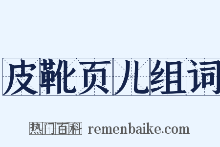 皮靴页儿组词是什么意思的图片